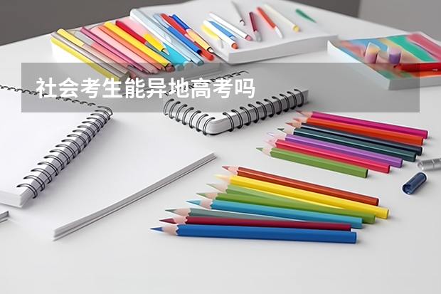 社会考生能异地高考吗