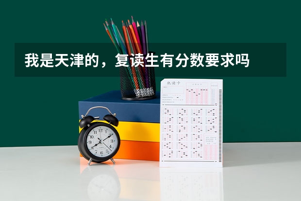 我是天津的，复读生有分数要求吗