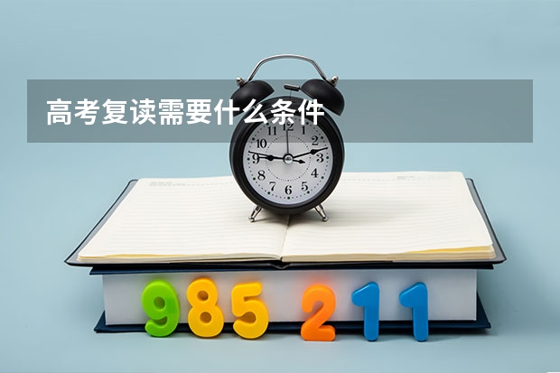 高考复读需要什么条件