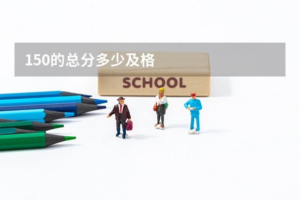 150的总分多少及格
