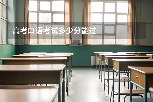 高考口语考试多少分能过