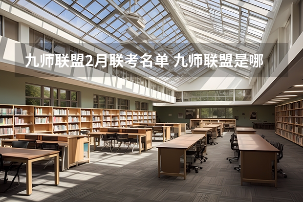 九师联盟2月联考名单 九师联盟是哪几个学校