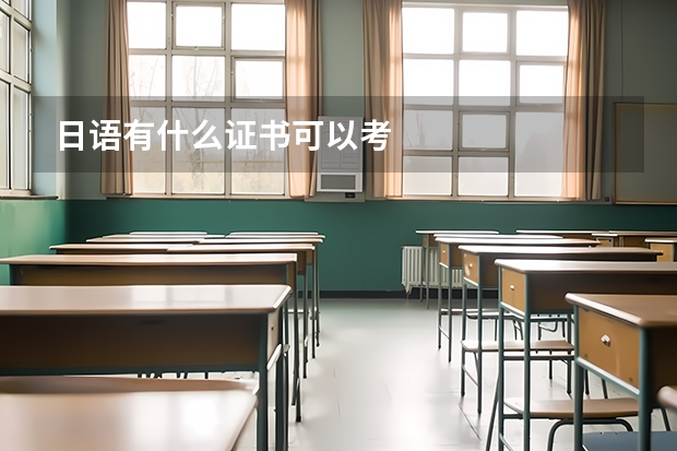 日语有什么证书可以考