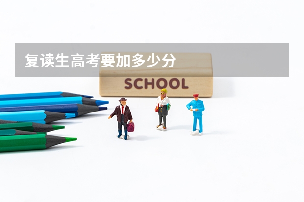 复读生高考要加多少分