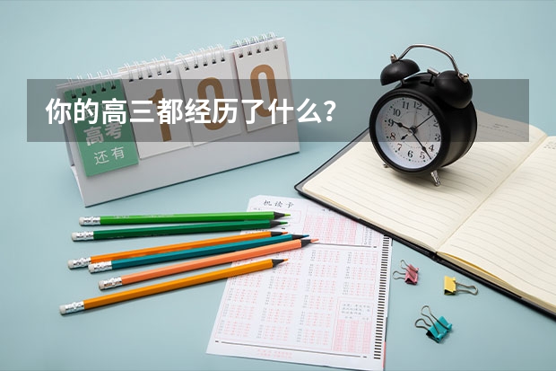 你的高三都经历了什么？