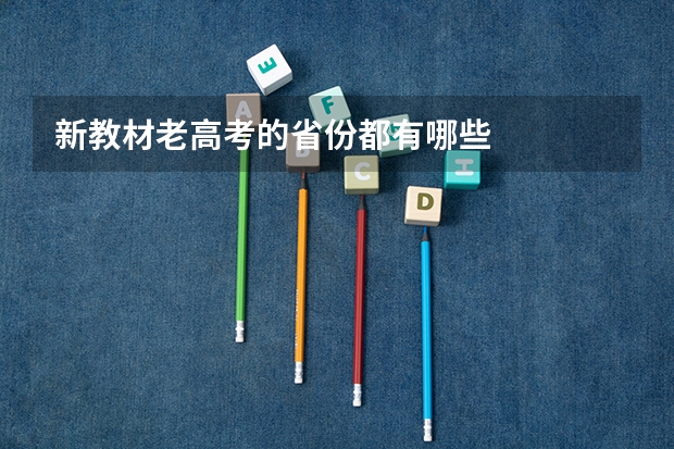 新教材老高考的省份都有哪些