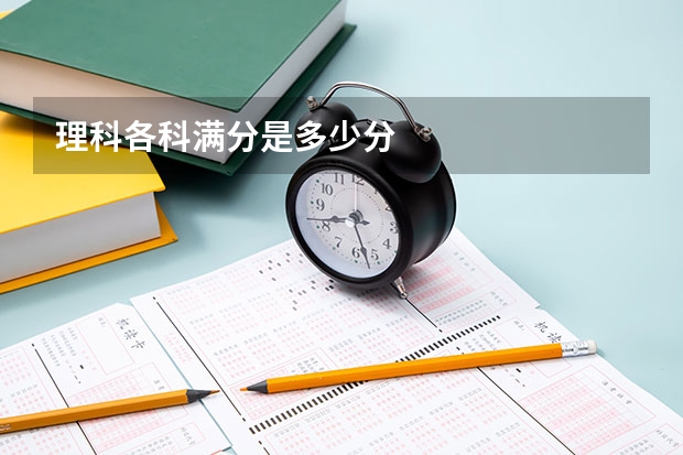 理科各科满分是多少分