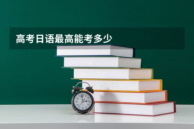高考日语最高能考多少
