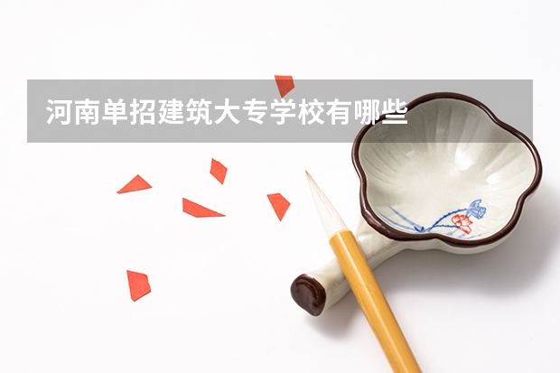 河南单招建筑大专学校有哪些