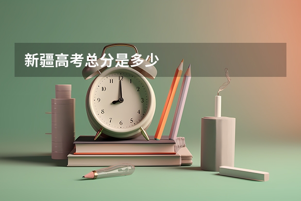 新疆高考总分是多少