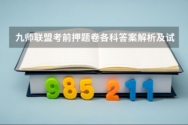 九师联盟考前押题卷各科答案解析及试卷汇总 九师联盟最后一卷5月各科答案解析-九师联盟最后一卷各科试卷汇总