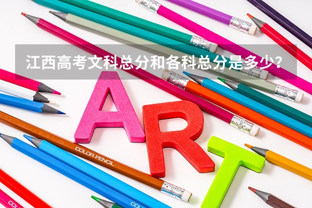 江西高考文科总分和各科总分是多少？
