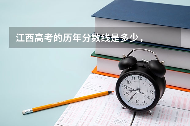 江西高考的历年分数线是多少，