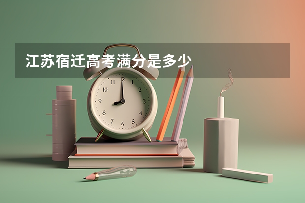 江苏宿迁高考满分是多少
