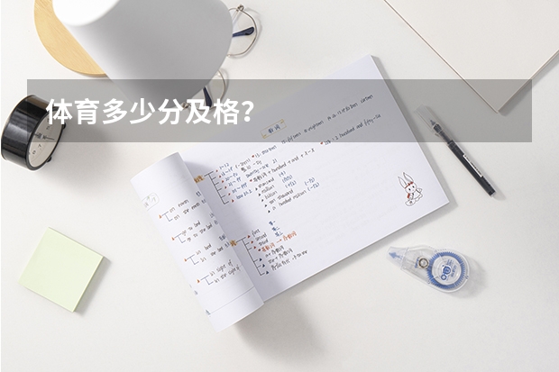 体育多少分及格？