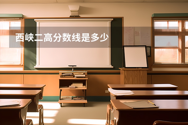 西峡二高分数线是多少
