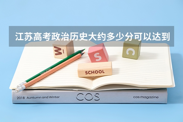 江苏高考政治历史大约多少分可以达到B级