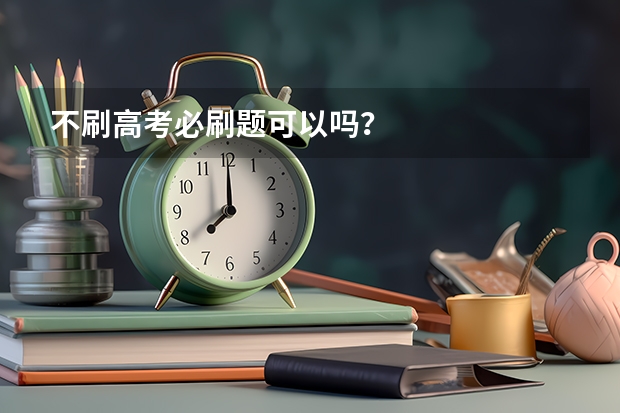 不刷高考必刷题可以吗？