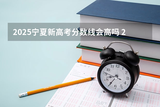 2025宁夏新高考分数线会高吗 2025年春季高考分数线