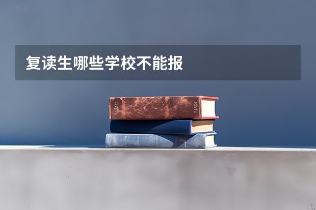 复读生哪些学校不能报