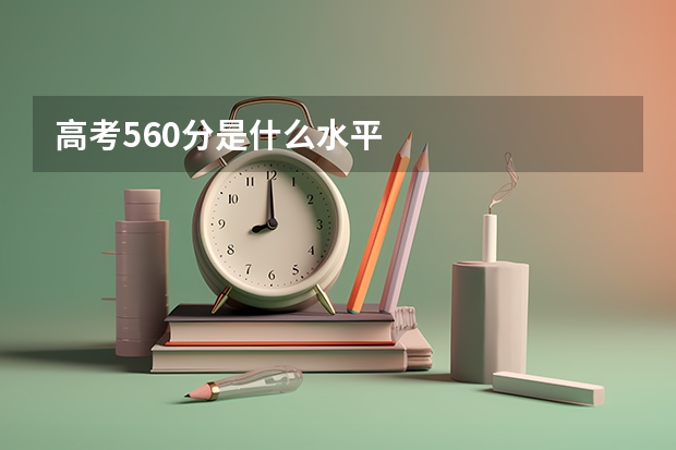 高考560分是什么水平
