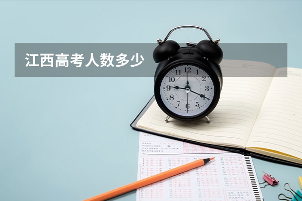 江西高考人数多少