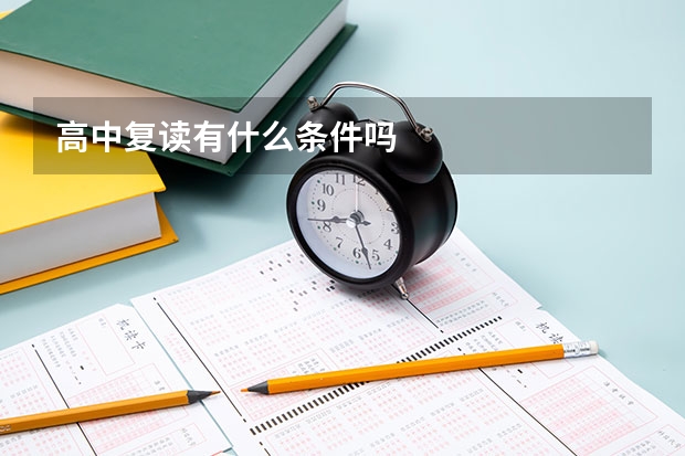 高中复读有什么条件吗