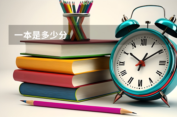 一本是多少分