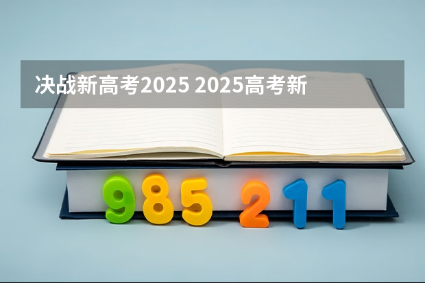 决战新高考2025 2025高考新政策