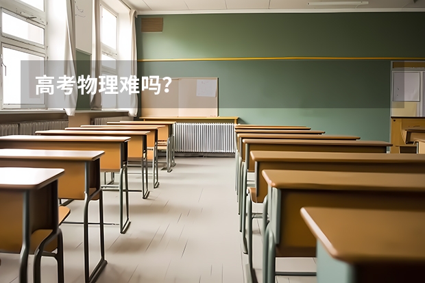 高考物理难吗？