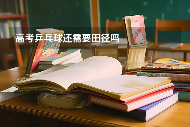高考乒乓球还需要田径吗
