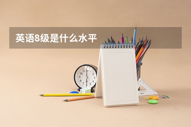 英语8级是什么水平