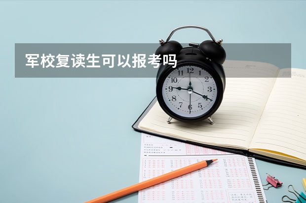 军校复读生可以报考吗