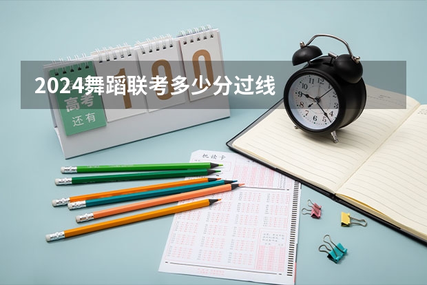 2024舞蹈联考多少分过线