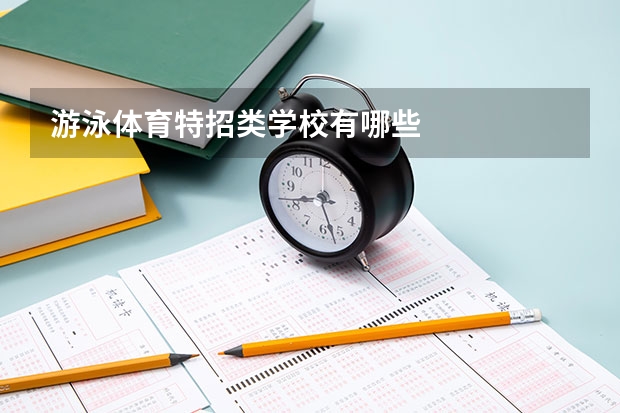 游泳体育特招类学校有哪些