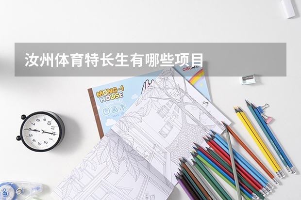 汝州体育特长生有哪些项目