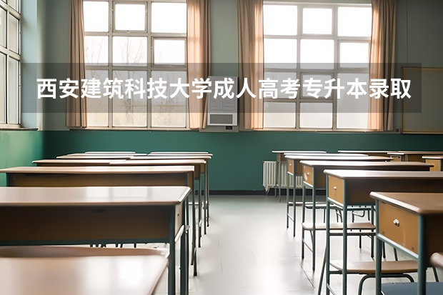 西安建筑科技大学成人高考专升本录取分数线多少分？考哪几门