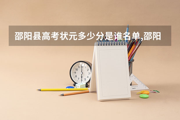 邵阳县高考状元多少分是谁名单,邵阳县高考状元出自哪个学校