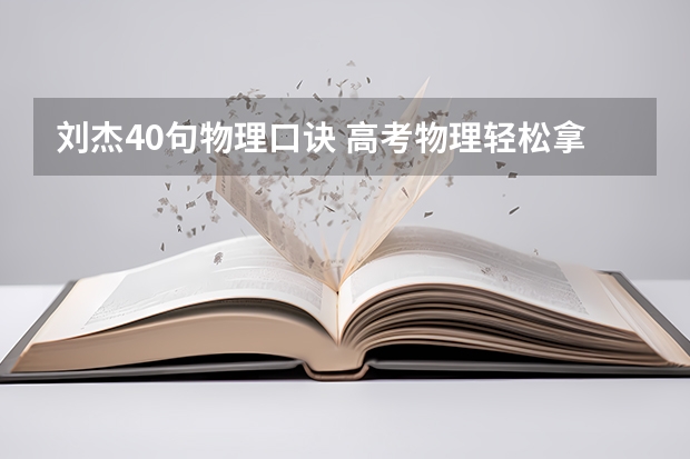 刘杰40句物理口诀 高考物理轻松拿下 德州中考时间是几号?