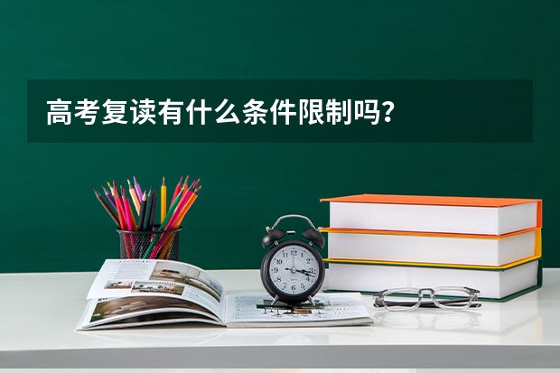 高考复读有什么条件限制吗？