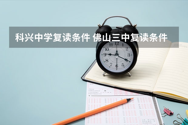 科兴中学复读条件 佛山三中复读条件