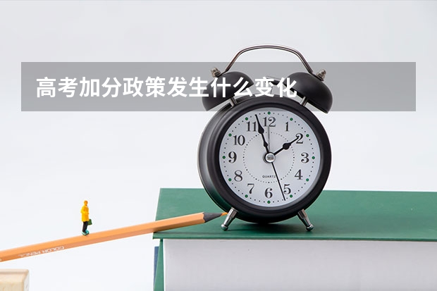 高考加分政策发生什么变化