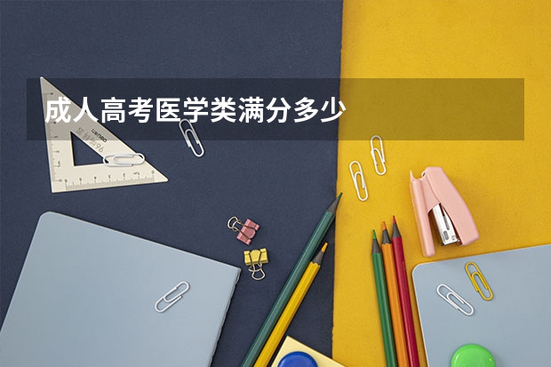 成人高考医学类满分多少