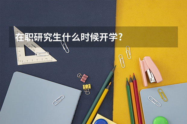 在职研究生什么时候开学?
