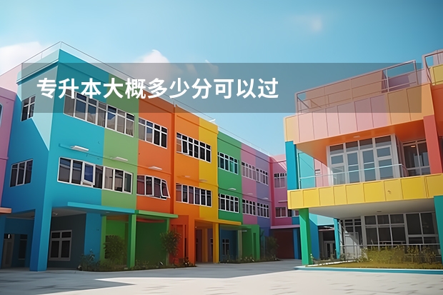 专升本大概多少分可以过