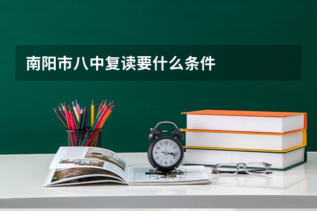 南阳市八中复读要什么条件
