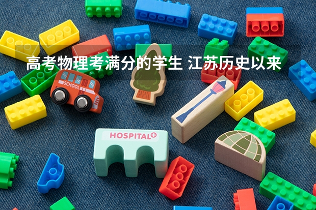 高考物理考满分的学生 江苏历史以来高考数学最高分