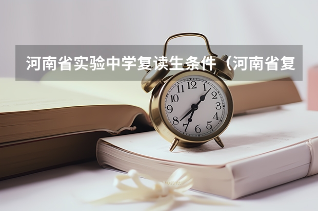 河南省实验中学复读生条件(河南省复读生新政策)