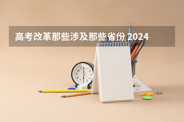 高考改革那些涉及那些省份 2024高考物理黑龙江、吉林、辽宁卷