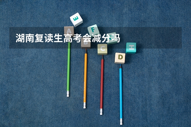 湖南复读生高考会减分吗